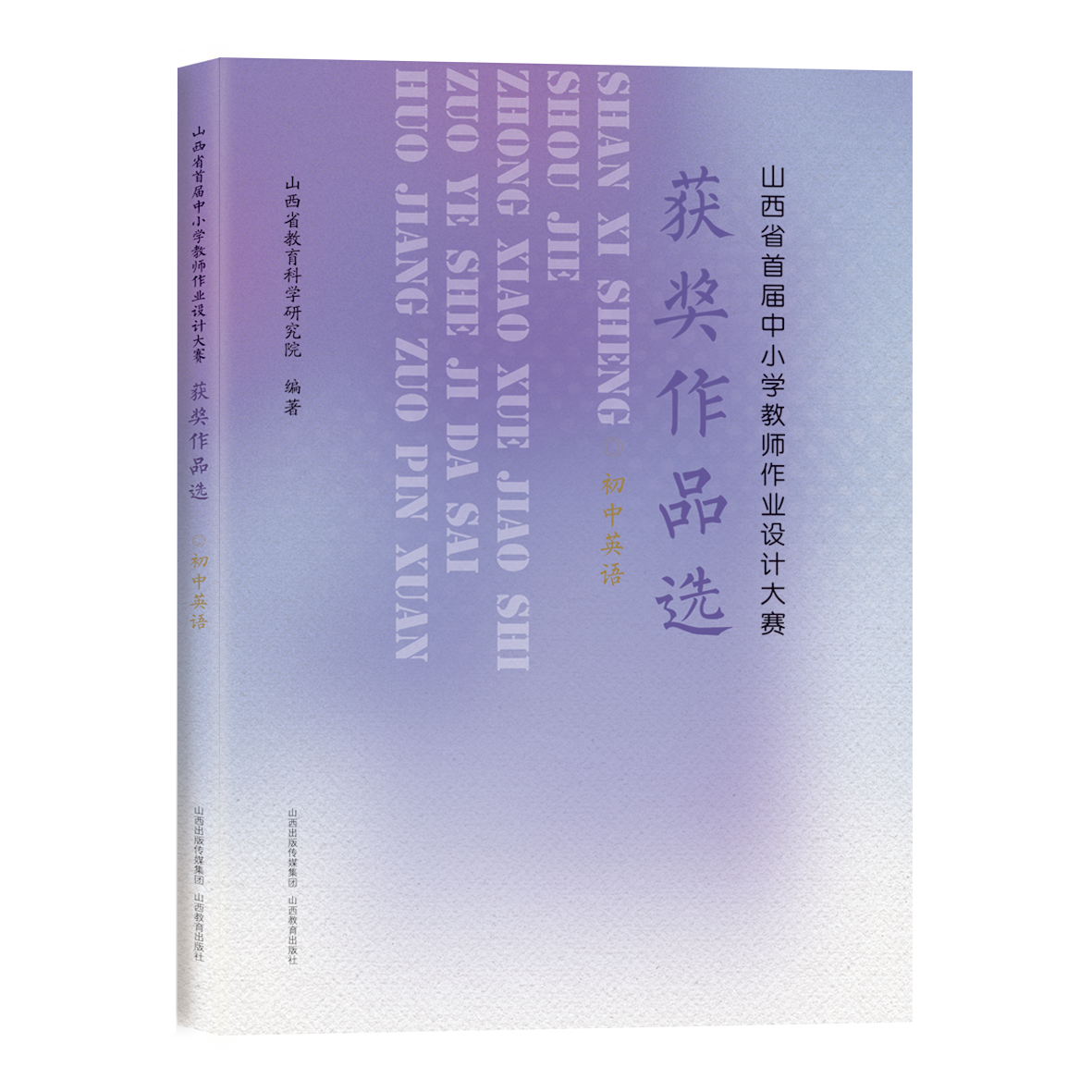 山西省首届中小学教师作业设计大赛获奖作品选  初中英语 教学设计