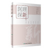 医理探新 2022年8月参考书 9787117332514 商品缩略图0