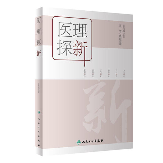 医理探新 2022年8月参考书 9787117332514 商品图0