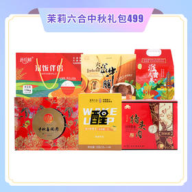 茉莉六合中秋礼包499