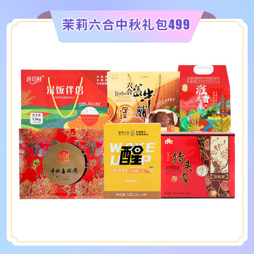 茉莉六合中秋礼包499 商品图0