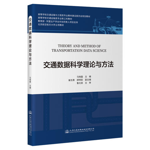 交通数据科学理论与方法 商品图0