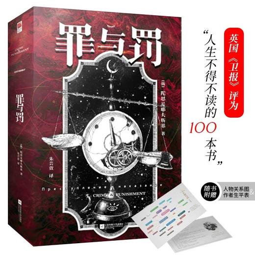 罪与罚 陀思妥耶夫斯基 著 小说 商品图1