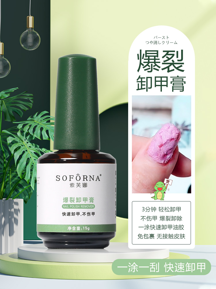 爆裂卸甲膏 3分钟快速卸甲 索芙娜15ml