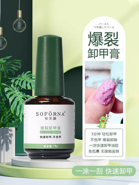 爆裂卸甲膏 3分钟快速卸甲 索芙娜15ml