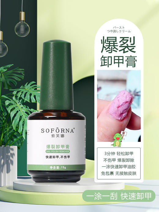爆裂卸甲膏 3分钟快速卸甲 索芙娜15ml 商品图0