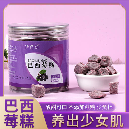 【酸甜小零食】巴西莓糕 酸甜可口 不添加蔗糖 养出少女肌 口感细腻 14种原料 商品图0