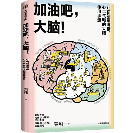 中信出版 | 加油吧 大脑 黄翔 著 商品图0