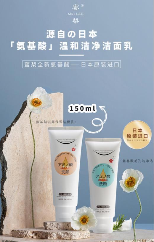 【中欧班列精选】日本蜜梨品牌氨基酸滋润保湿毛孔洁净洁面乳150g/支     授权直供 商品图4