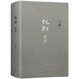 【王朔沉潜15年的史诗巨作】《起初·纪年》，重磅新书，一上线就爆卖20万册！