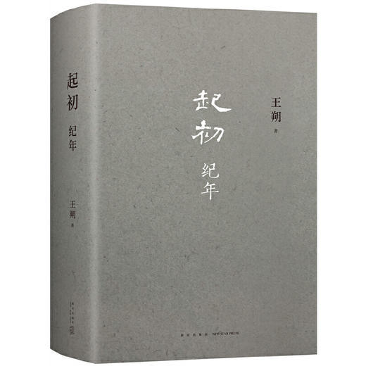 【王朔沉潜15年的史诗巨作】《起初·纪年》，重磅新书，一上线就爆卖20万册！ 商品图0