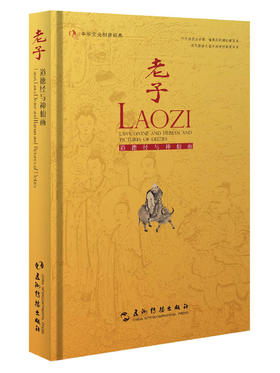 (仓发) 老子道德经与神仙画（汉英）/五洲传播出版社/老子/9787508537573