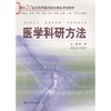 医学科研方法/陈坤/朱益民/面向21世纪高等医药院校精品课程教材/浙江大学出版社 商品缩略图0