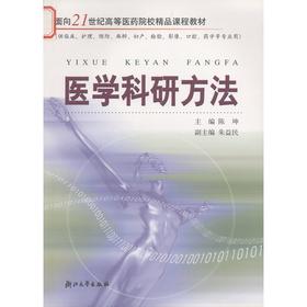 医学科研方法/陈坤/朱益民/面向21世纪高等医药院校精品课程教材/浙江大学出版社