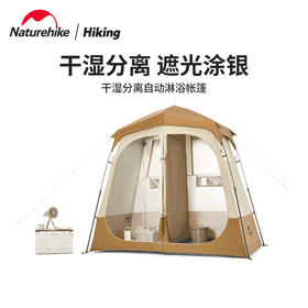 Naturehike挪客干湿分离自动淋浴帐篷便携户外洗澡换衣棚移动厕所