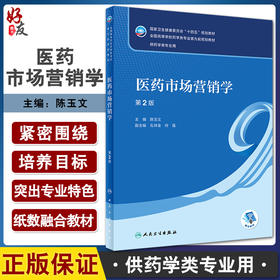 医药市场营销学 第2版 十四五规划教材全国高等学校药学类专业第九轮规划教材 供药学类专业用陈玉文 人民卫生出版社9787117332279