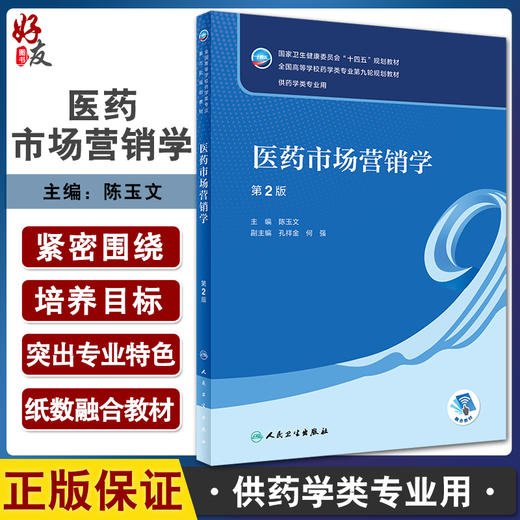 医药市场营销学 第2版 十四五规划教材全国高等学校药学类专业第九轮规划教材 供药学类专业用陈玉文 人民卫生出版社9787117332279 商品图0