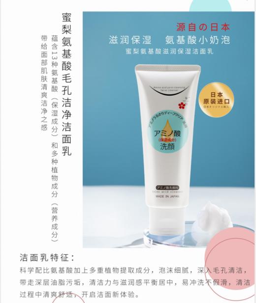 【中欧班列精选】日本蜜梨品牌氨基酸滋润保湿毛孔洁净洁面乳150g/支     授权直供 商品图2
