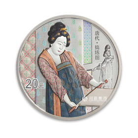 【全款预定】中国古代名画（捣练图）银套币