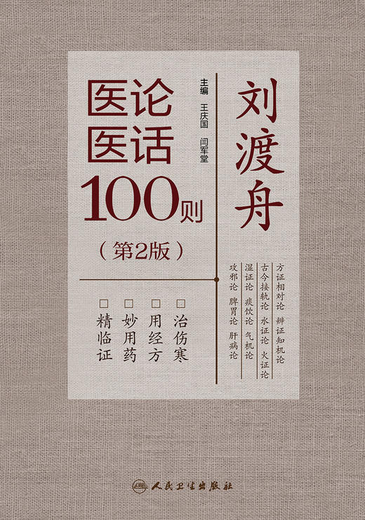 刘渡舟医论医话100则（第2版） 2022年8月参考书 9787117333634 商品图1