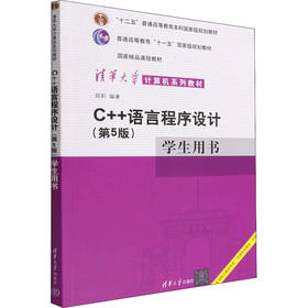 C++语言程序设计 学生用书(第5版)