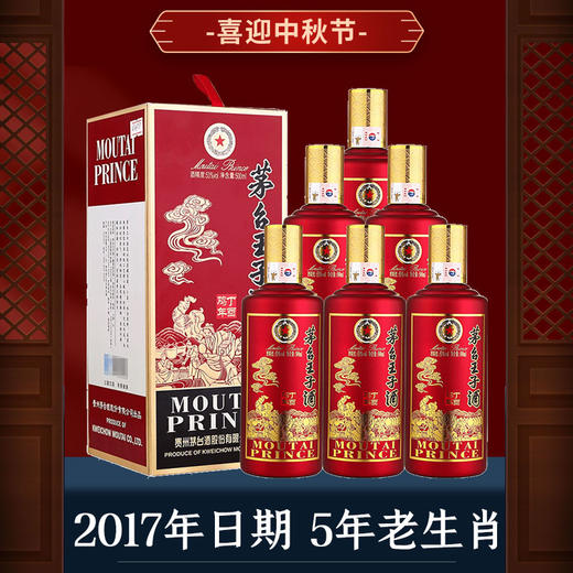 【推荐】茅台王子酒鸡年 纪念酒 53度 500ml*6瓶 整箱装 商品图0