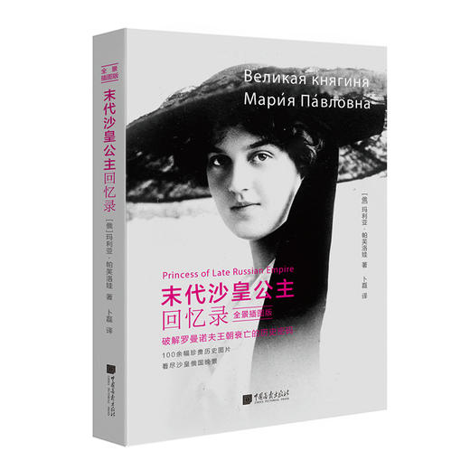 (仓发) 中画史鉴-全景插图版：末代沙皇公主回忆录/中国画报出版社/[俄]玛利亚·帕芙洛娃/9787514615289 商品图0