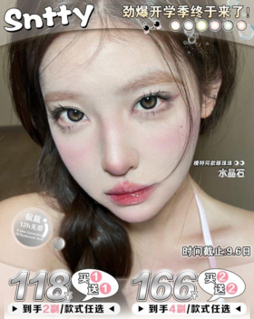 sntty年抛，118/一副送一副，166/两副送两副，9月6号结束，最高度数有1000