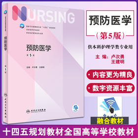 预防医学 第5版 十四五规划教材 全国高等学校教材 供本科护理学类专业用 卢次勇 王建明 主编 人民卫生出版社9787117331913