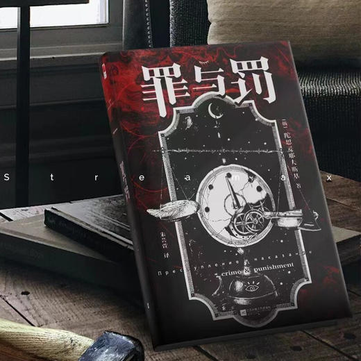 罪与罚 陀思妥耶夫斯基 著 小说 商品图2