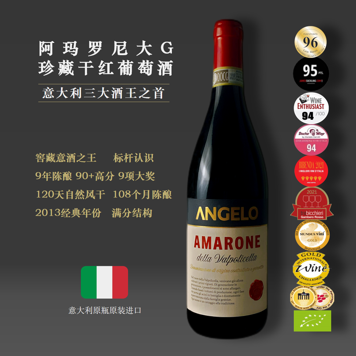 【意酒之王稀有年份+9大金奖】阿玛罗尼大G珍藏干红葡萄酒DOCG2013 |LM96高分国际大酒