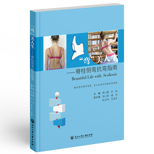 "弯"美人生——脊柱侧弯抗弯指南 商品图0