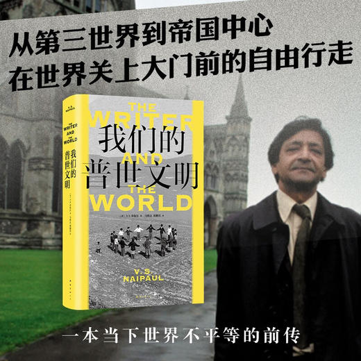 我们的普世文明 V.S.奈保尔 著 纪实文学 商品图1