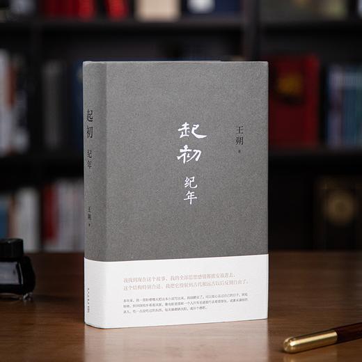 【王朔沉潜15年的史诗巨作】《起初·纪年》，重磅新书，一上线就爆卖20万册！ 商品图2
