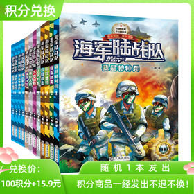 【积分兑换】海军陆战队·新版彩插  正能量少儿军事励志书
