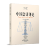 中国会计评论（第19卷第3期） 王立彦 等 北京大学出版社 商品缩略图0