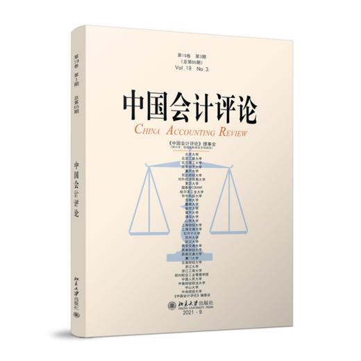 中国会计评论（第19卷第3期） 王立彦 等 北京大学出版社 商品图0