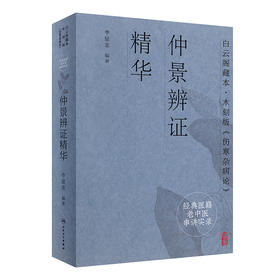 经典医籍老中医串讲实录·仲景辨证精华 2022年8月参考书 9787117332491