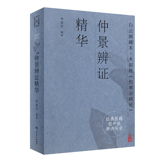 经典医籍老中医串讲实录·仲景辨证精华 2022年8月参考书 9787117332491 商品图0