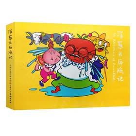 (仓发) 精装连环画 洋葱头历险记/天津人民美术出版社/[意]贾尼·罗大里/9787530561348