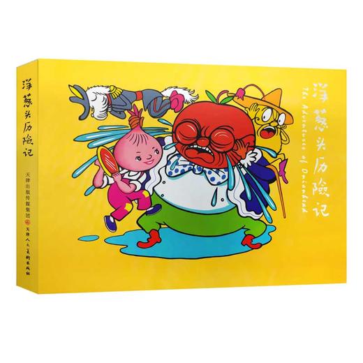 (仓发) 精装连环画 洋葱头历险记/天津人民美术出版社/[意]贾尼·罗大里/9787530561348 商品图0