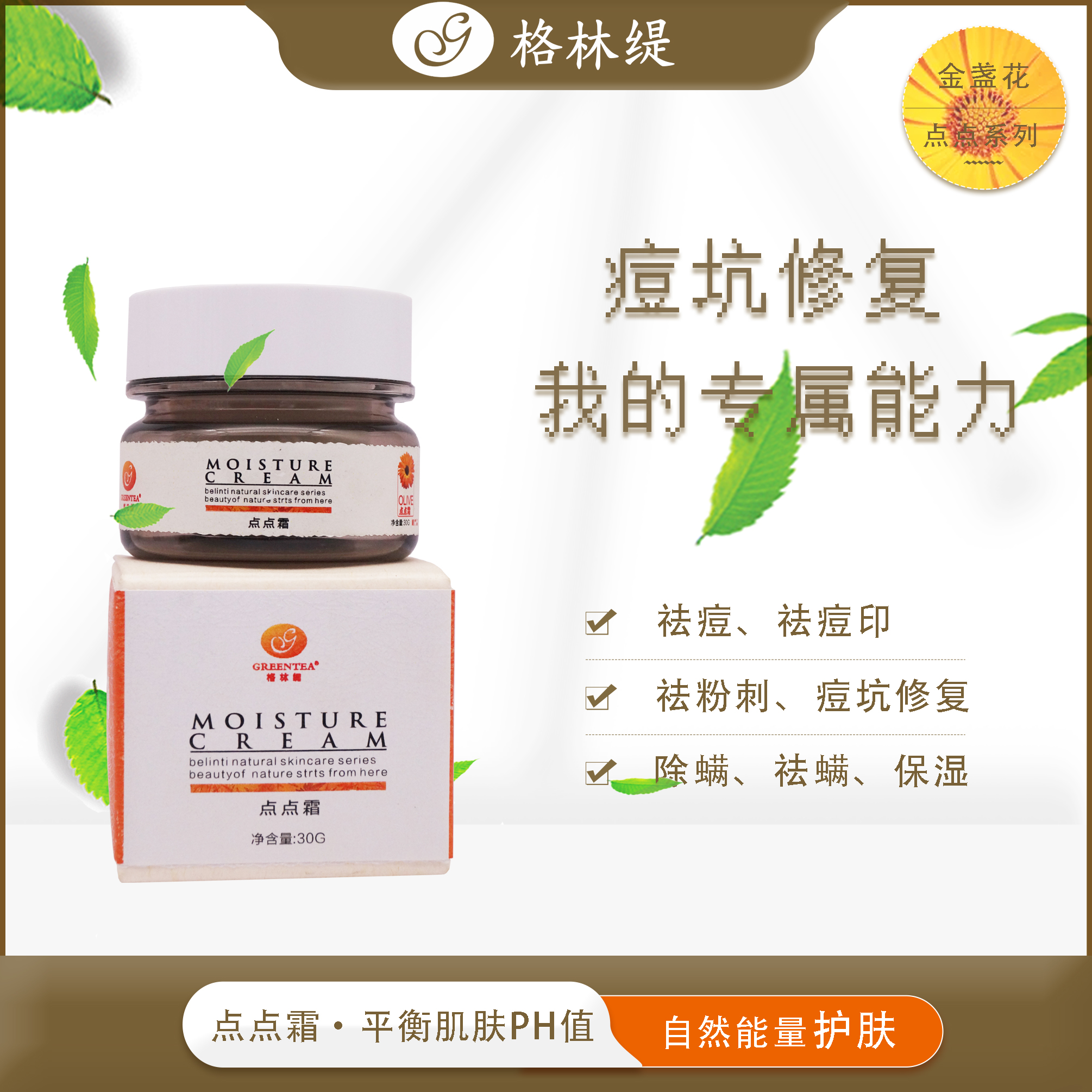 【格林缇】点点霜（除螨、祛痘、祛粉刺）30g