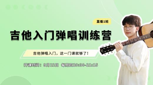 吉他入门弹唱1营第3节：节奏和视谱演奏 商品图0