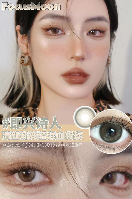 focusmoon 月抛 即兴诗人 14.2mm 三版本 有日抛 年抛 商品图1