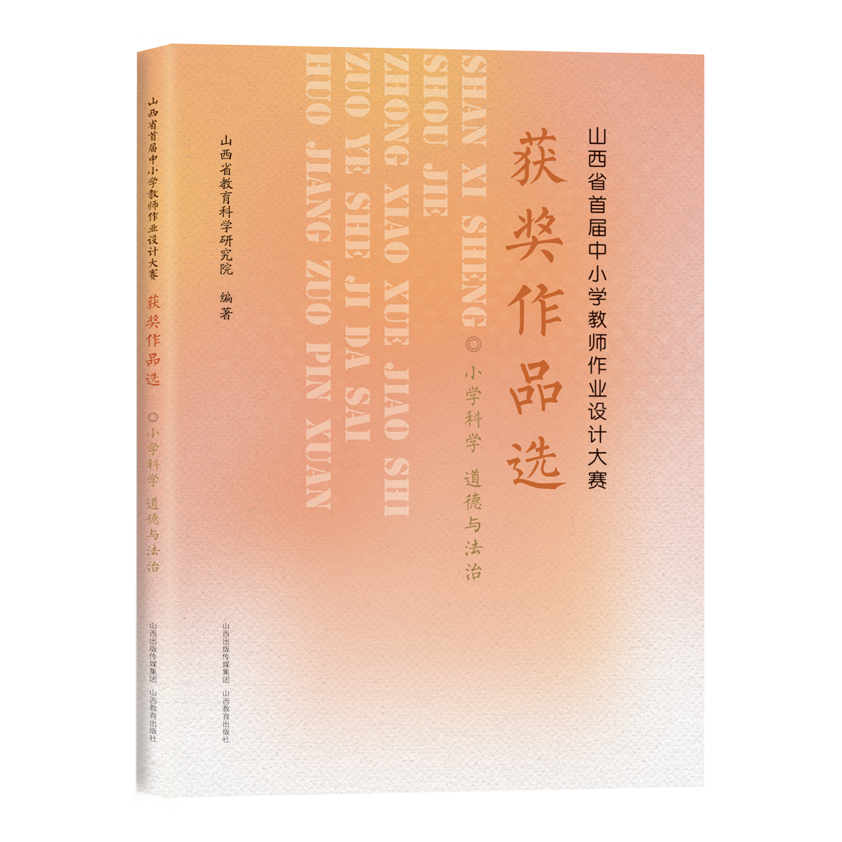 山西省首届中小学教师作业设计大赛获奖作品选  小学科学 道德与法治 教学设计