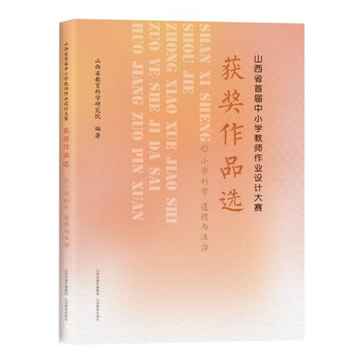 山西省首届中小学教师作业设计大赛获奖作品选  小学科学 道德与法治 教学设计 商品图0