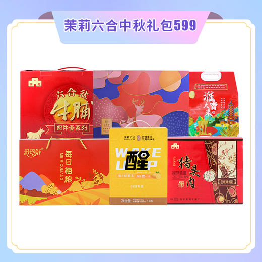 茉莉六合中秋礼包599 商品图0