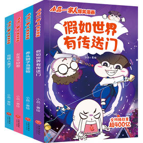 小品一家人爆笑漫画·激发创想(全4册)