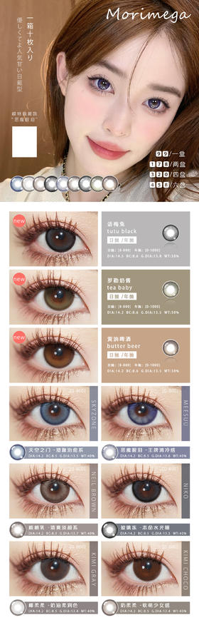 Morimega茉莉蜜 美瞳日抛 活动合集【话梅兔/罗勒奶酱/黄油啤酒/天空之门/恶魔眼泪/核桃乳/玻璃冻/椰柔柔/奶柔柔】