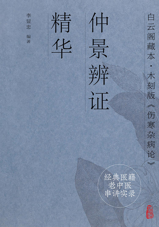 经典医籍老中医串讲实录·仲景辨证精华 2022年8月参考书 9787117332491 商品图1